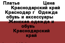 Платье Mira Sezar › Цена ­ 800 - Краснодарский край, Краснодар г. Одежда, обувь и аксессуары » Женская одежда и обувь   . Краснодарский край